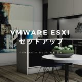 VMware ESXi セットアップ
