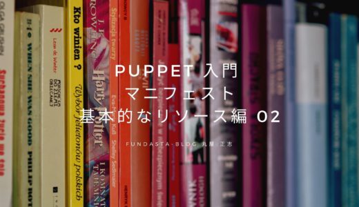 Puppet 入門 マニフェスト基本的なリソース編 02