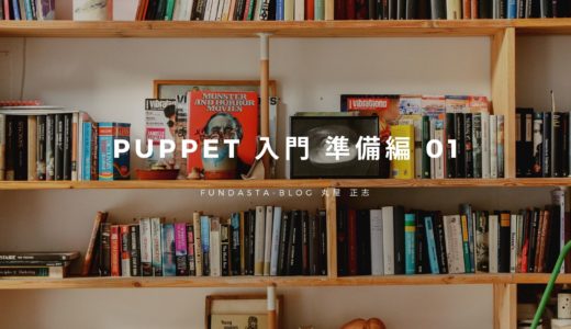 Puppet 入門 準備編 01