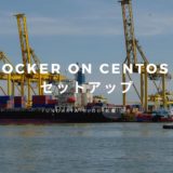 Docker on CentOS 7 セットアップ