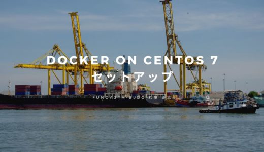 Docker on CentOS 7 セットアップ